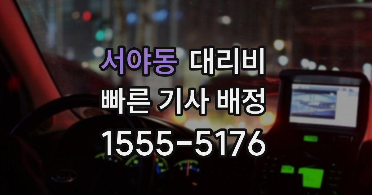 서야동 대리운전 가격