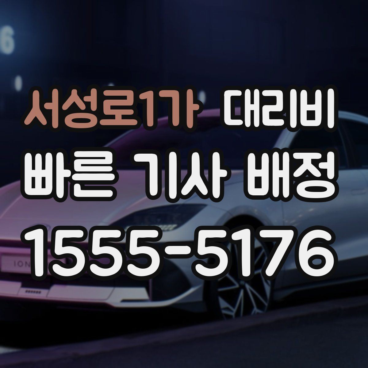 서성로1가 대리비 같은 거리라도 출발지 환경에 따라 다를까