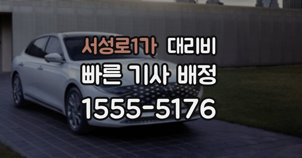 서성로1가 대리운전 가격