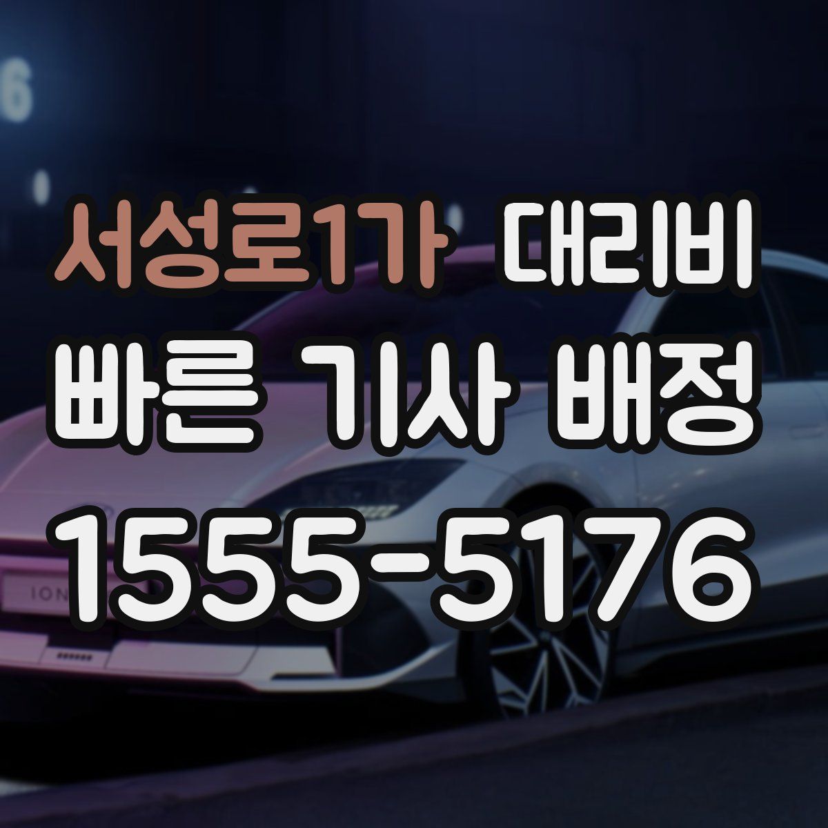 서성로1가 대리운전