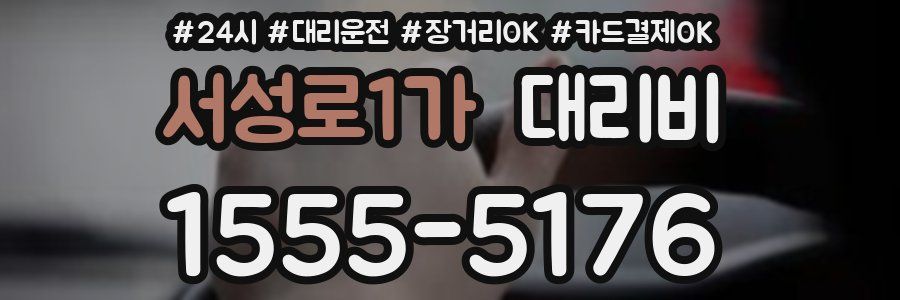 서성로1가 대리비