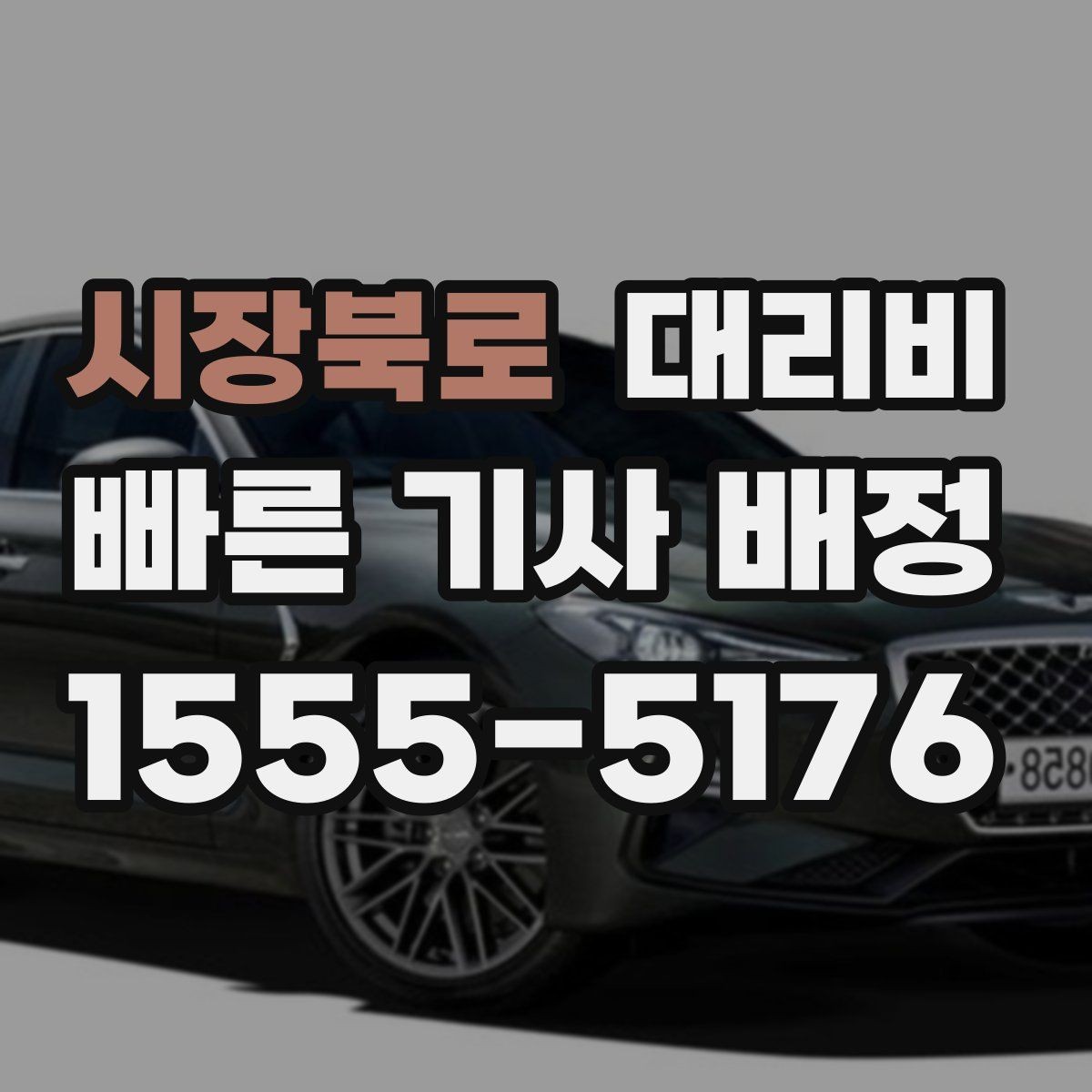 시장북로 대리비 공항 새벽 스케줄을 맞추는 팁