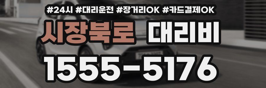 시장북로 대리비