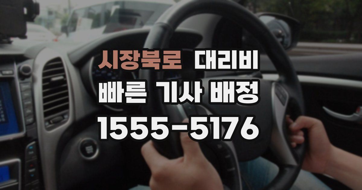 시장북로 대리운전 가격
