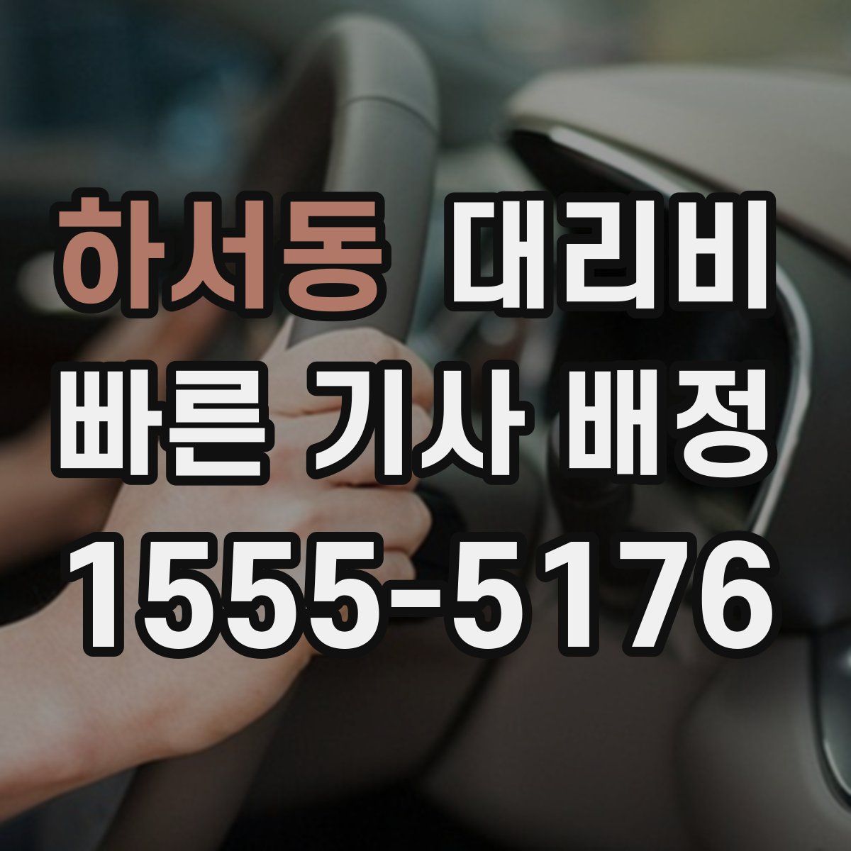 하서동 대리운전