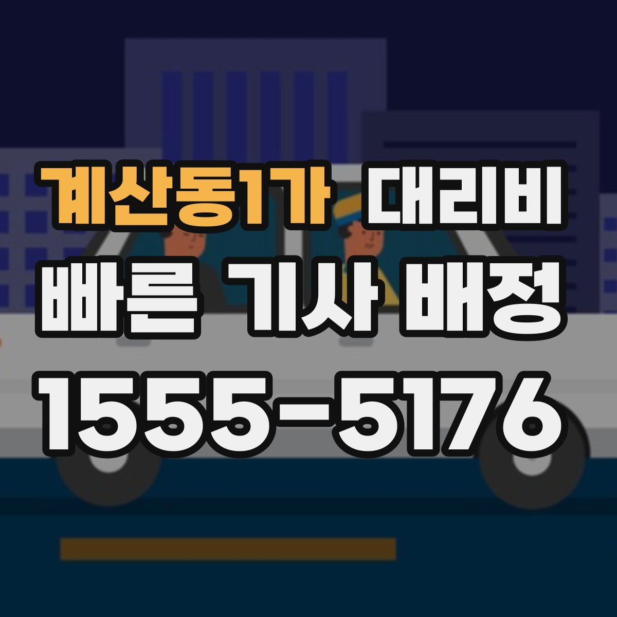 계산동1가 대리운전