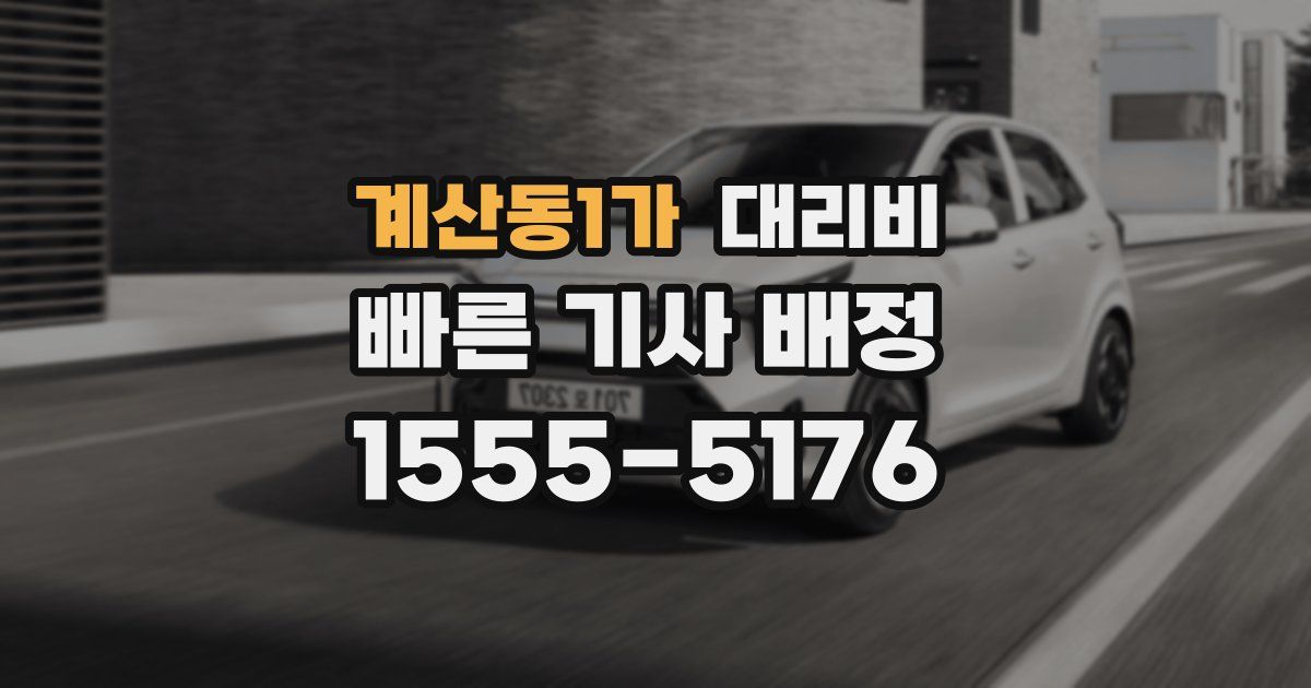 계산동1가 대리운전 가격