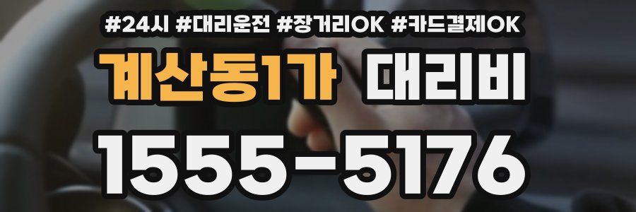 계산동1가 대리비