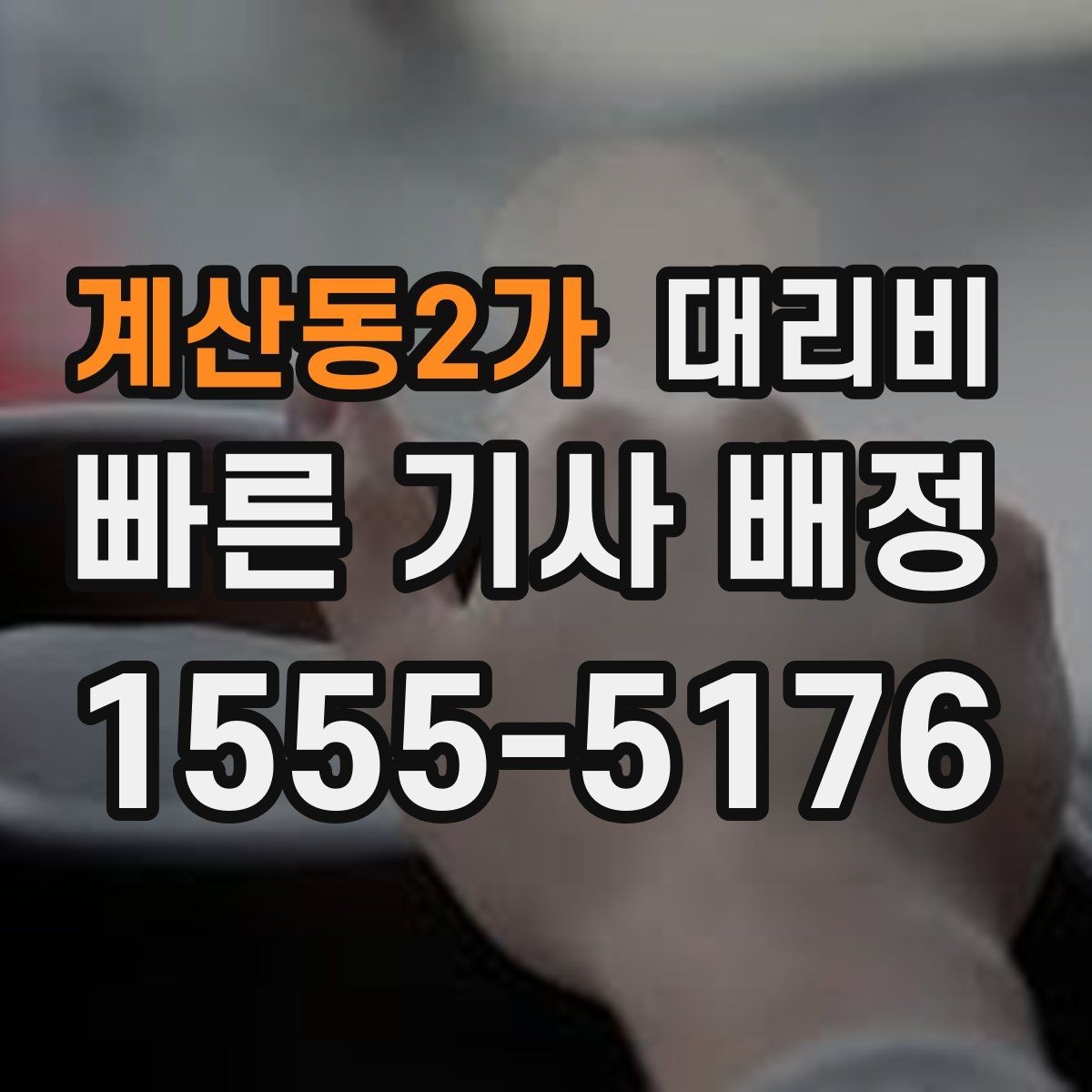 계산동2가 대리비 기상 악화로 우회할 때 달라질 수 있나