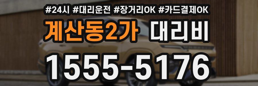 계산동2가 대리비