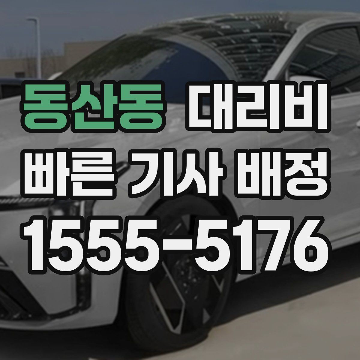 동산동 대리비 회식 후 분산 귀가를 깔끔하게 정리하기