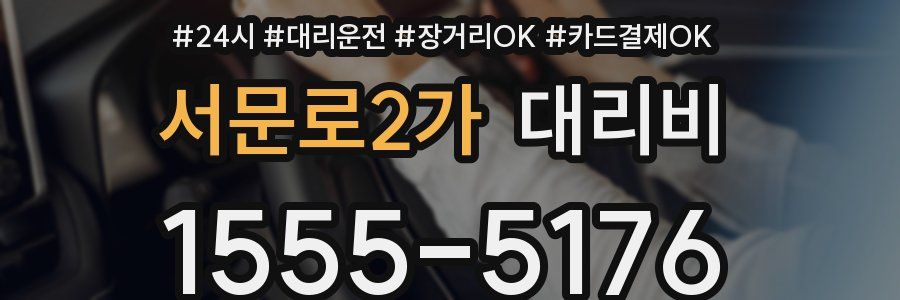 서문로2가 대리비