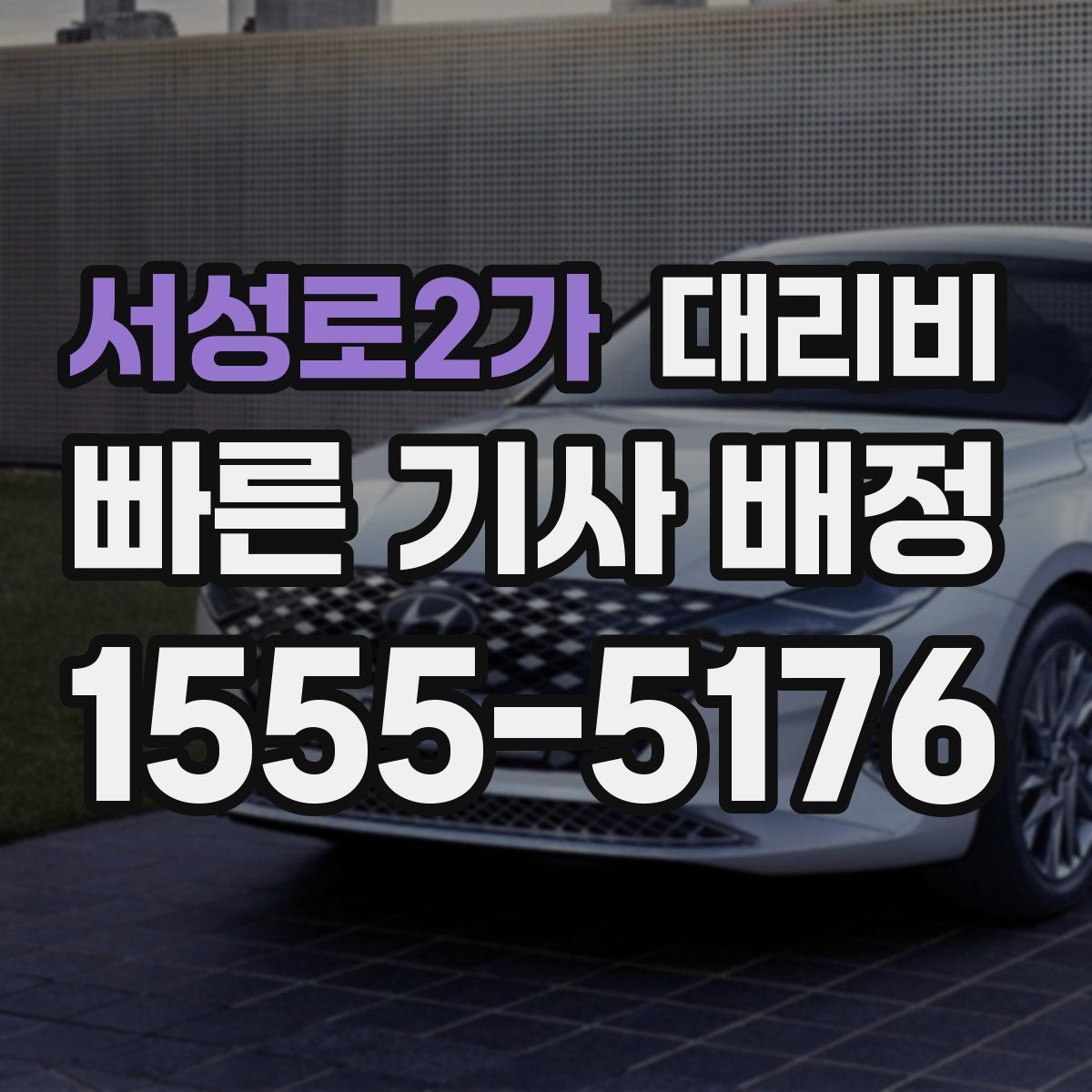 서성로2가 대리비 여러 명이 함께 있을 때 호출 순서