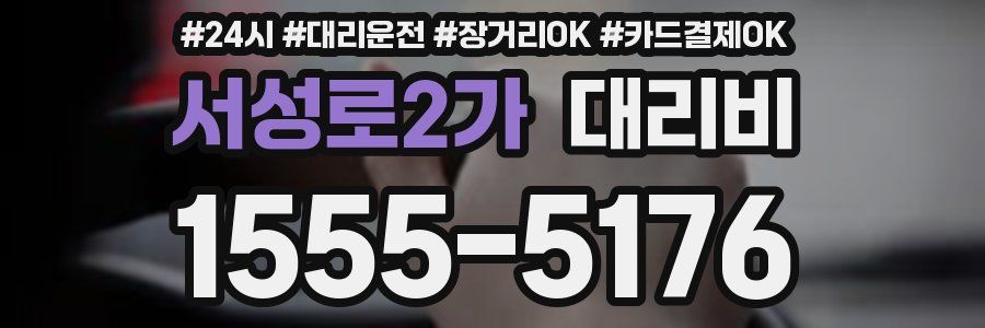 서성로2가 대리비