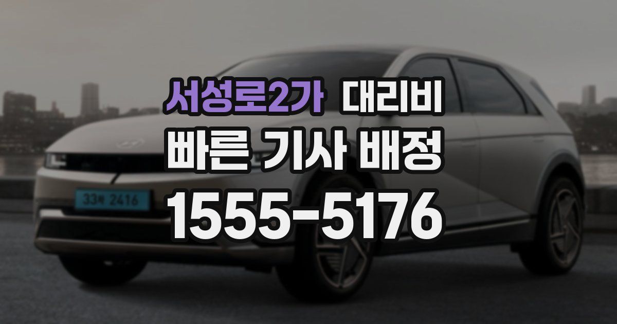 서성로2가 대리운전 가격