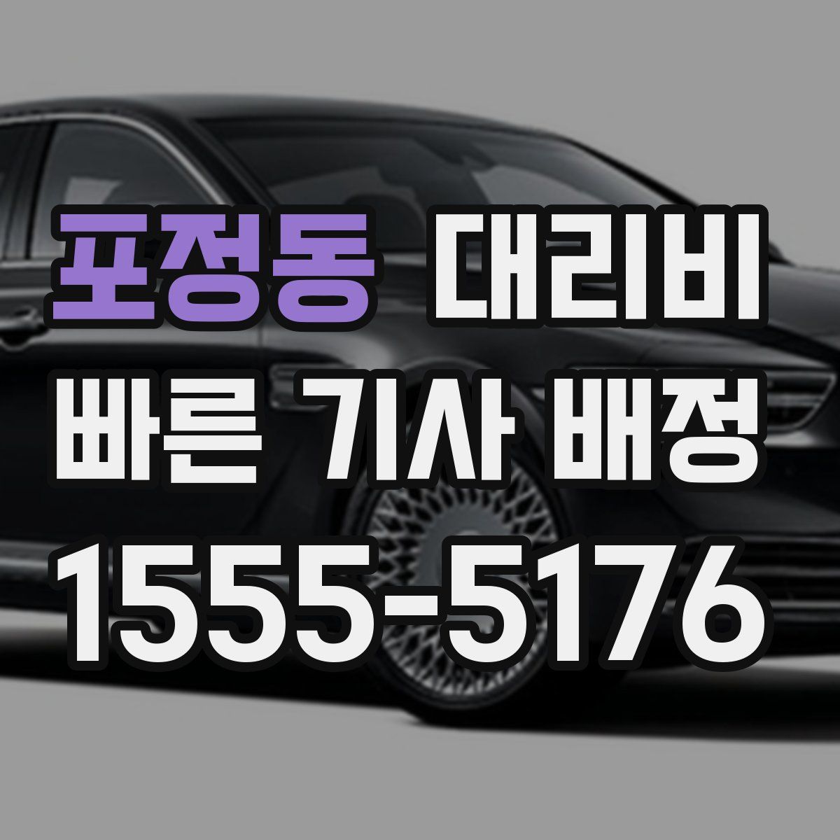 포정동 대리운전