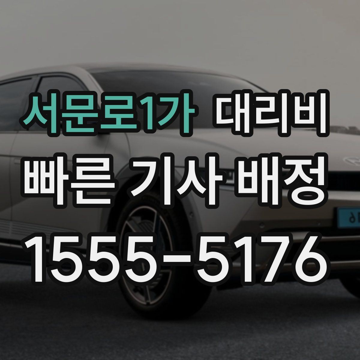 서문로1가 대리비 확인하면 택시 대기보다 편할 수 있어요