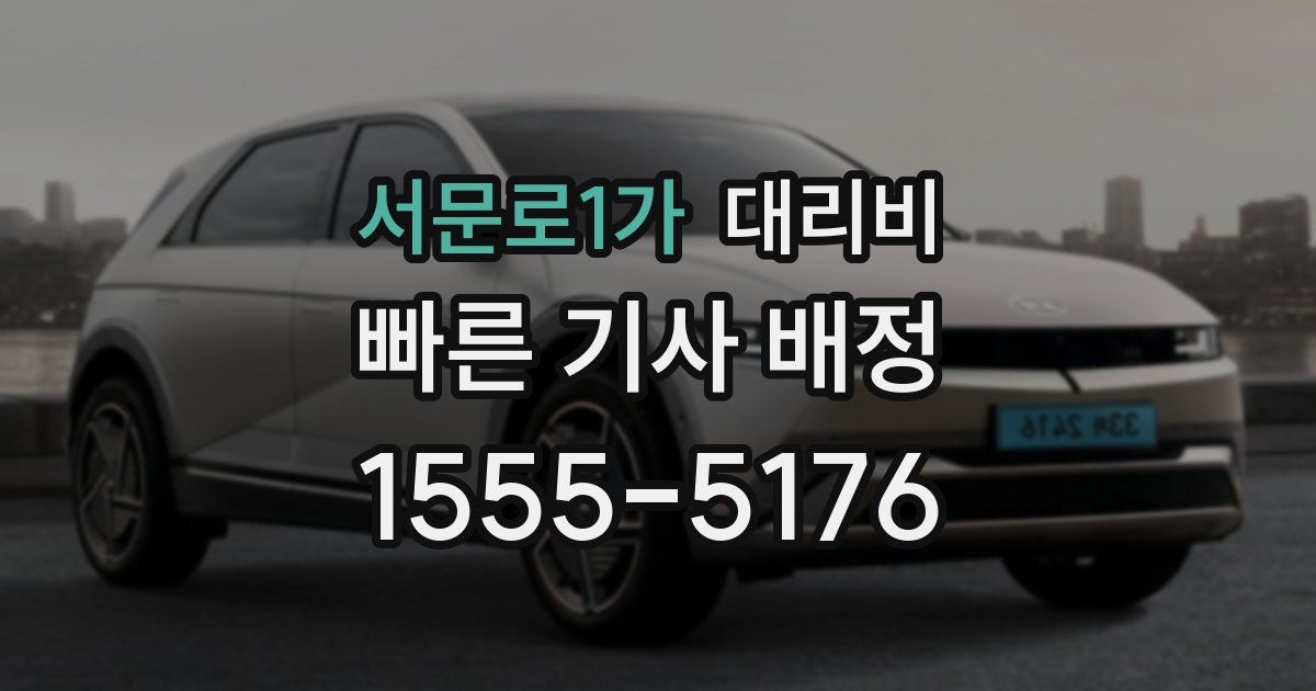 서문로1가 대리운전 가격