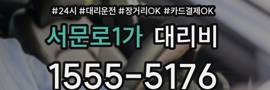 서문로1가 대리비