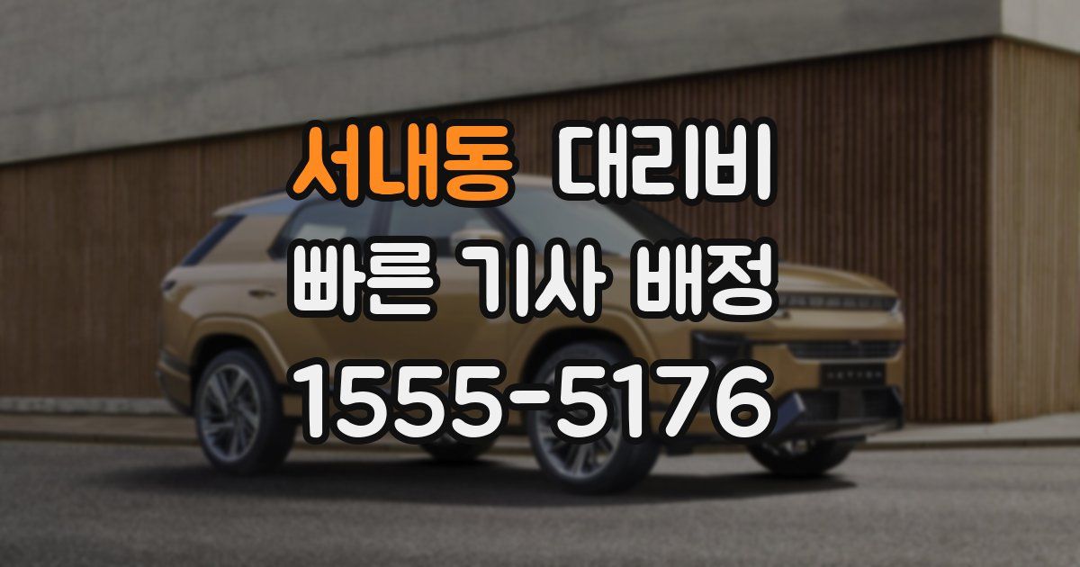 서내동 대리운전 가격