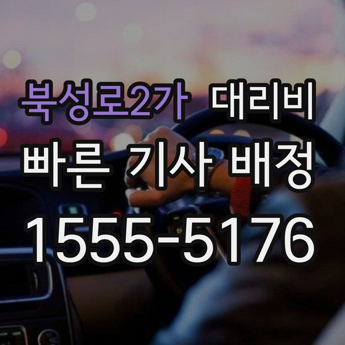 북성로2가 대리비 안내를 받고 예약하는 가장 쉬운 흐름