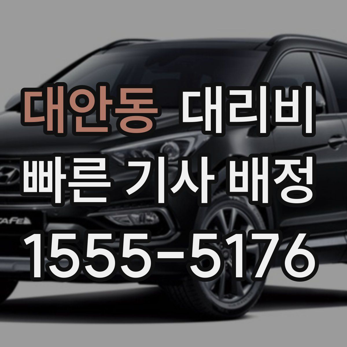 대안동 대리운전