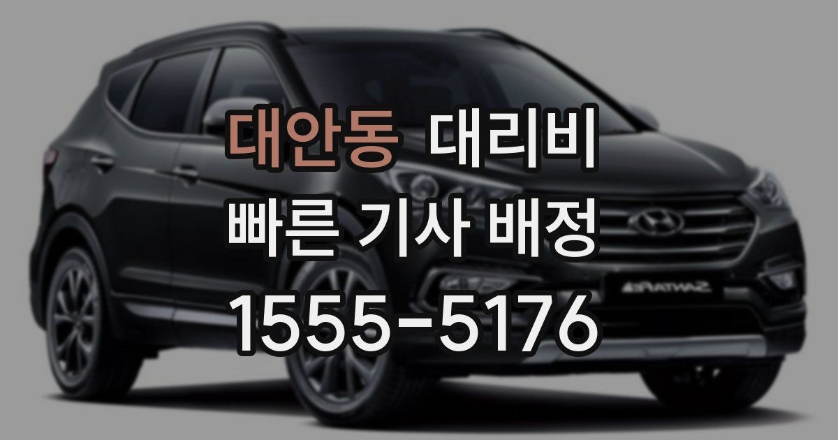 대안동 대리운전 가격