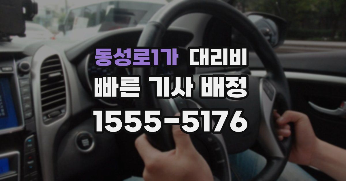 동성로1가 대리운전 가격