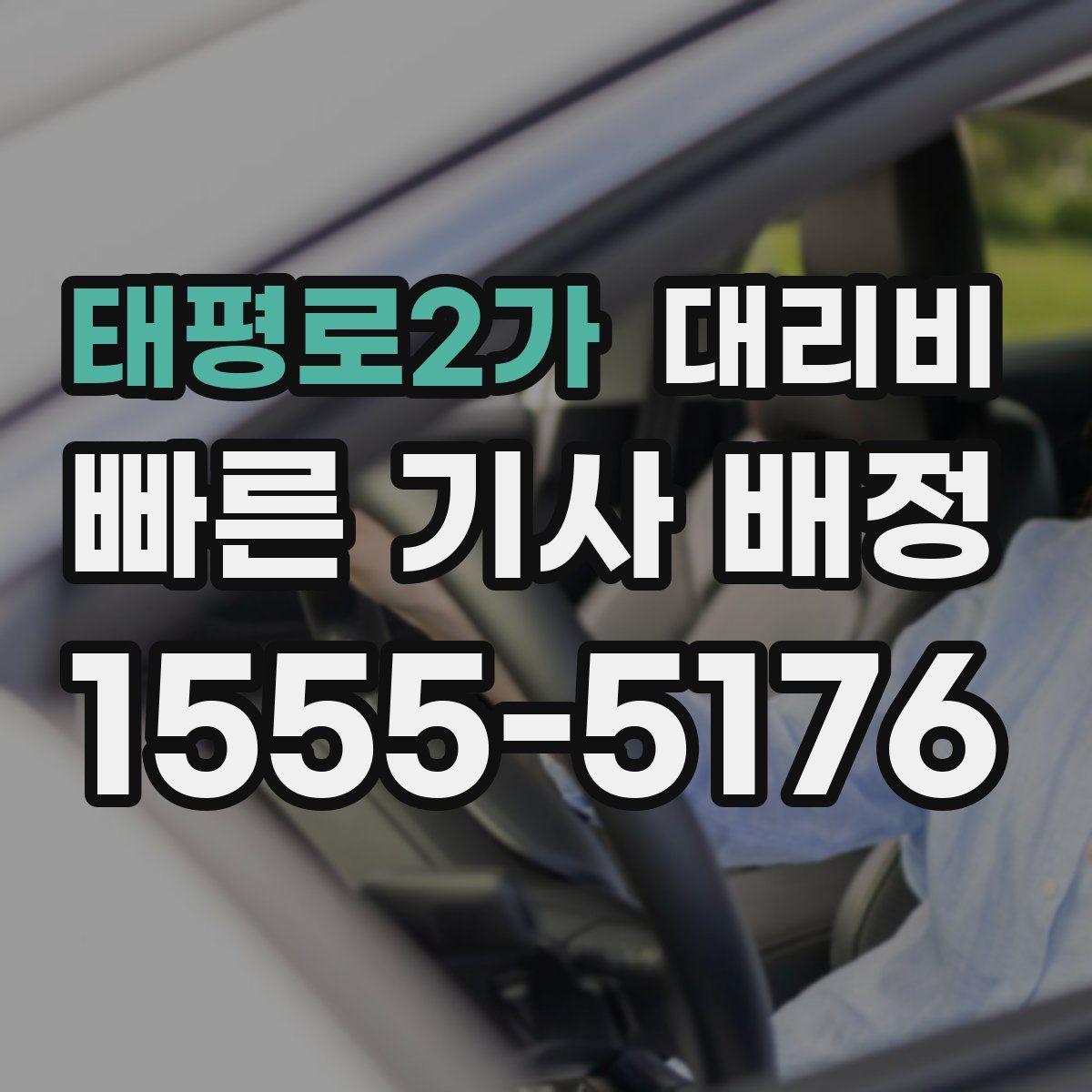 태평로2가 대리운전
