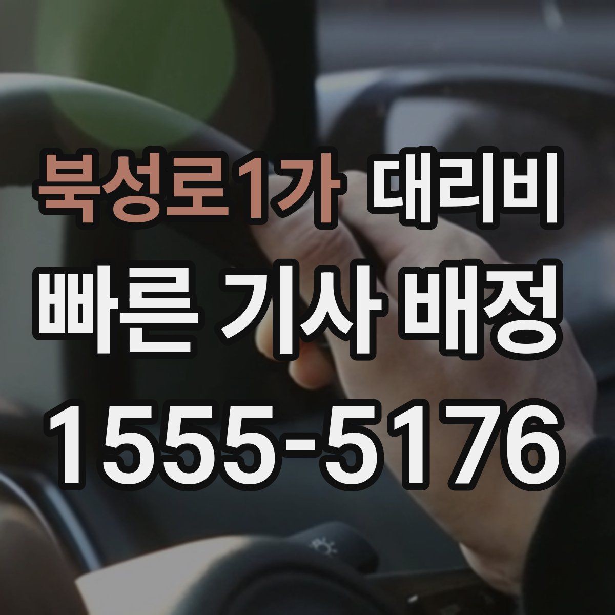 북성로1가 대리비 취소나 변경이 생길 때 체크할 것