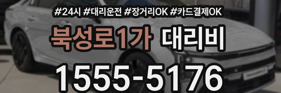 북성로1가 대리비