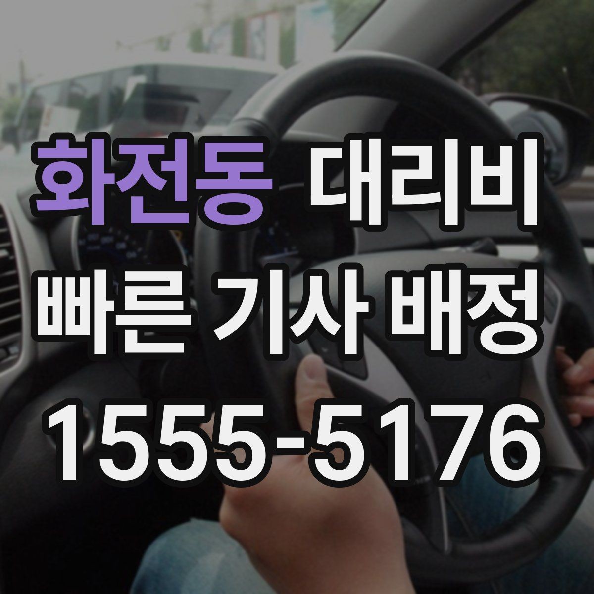 화전동 대리비 관련해서 오늘 귀가를 더 편하게 하는 법