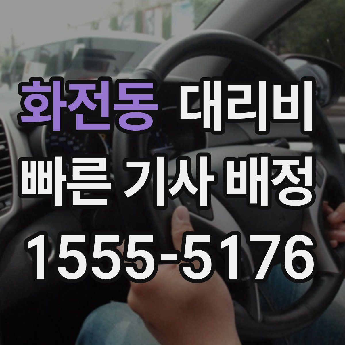 화전동 대리운전