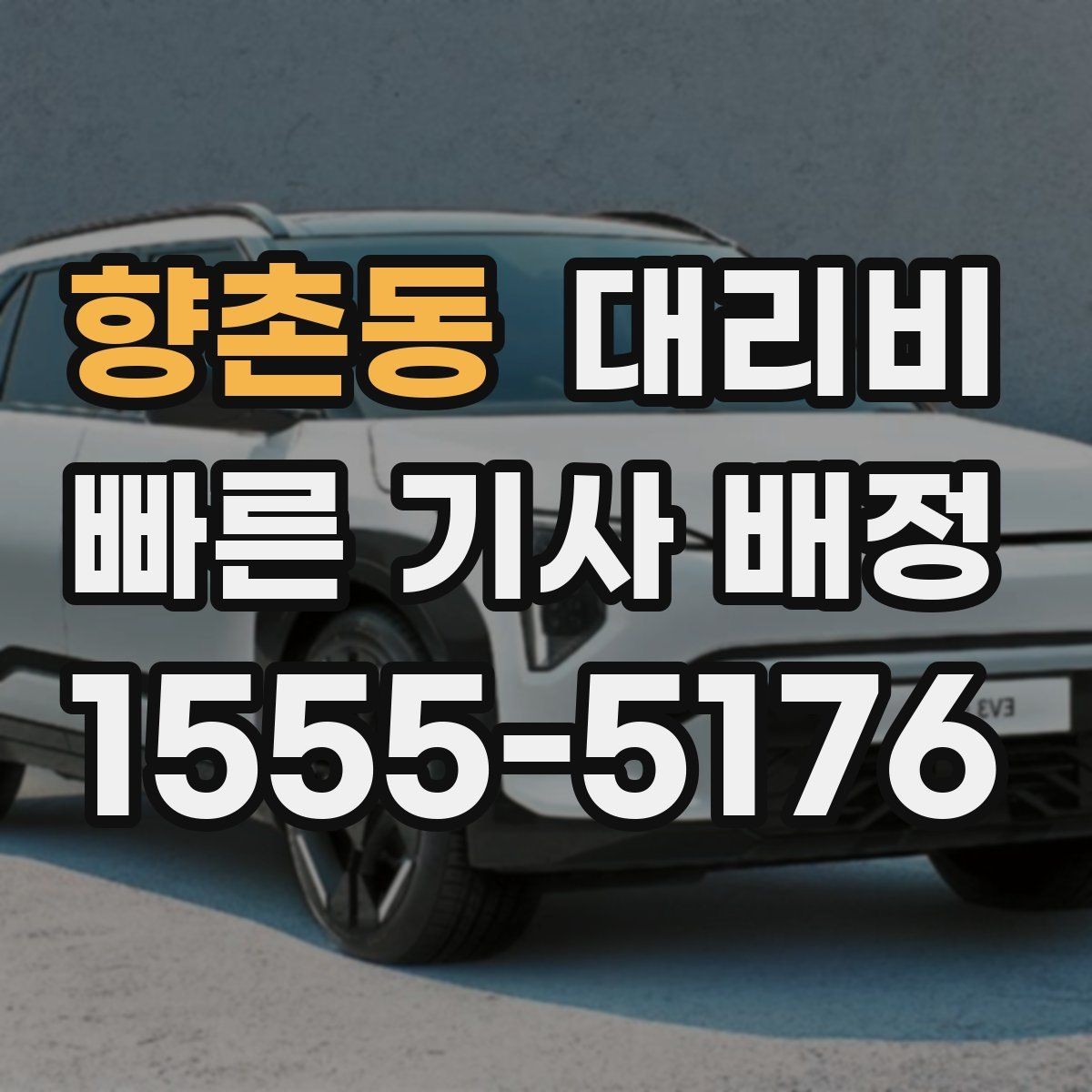 향촌동 대리비 행사 종료 후 바로 출발하는 요령