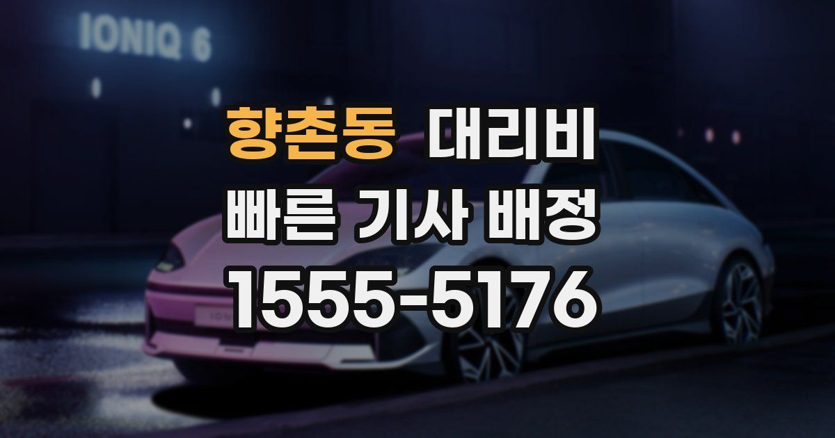 향촌동 대리운전 가격