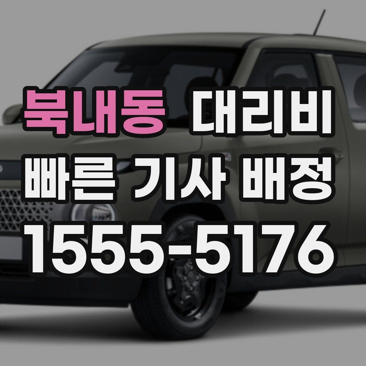 북내동 대리비 안내를 제대로 받는 질문 템플릿