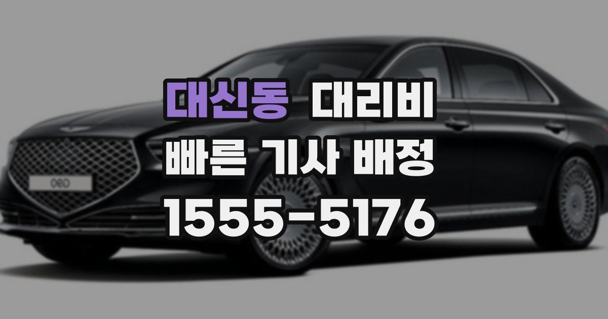 대신동 대리운전 가격