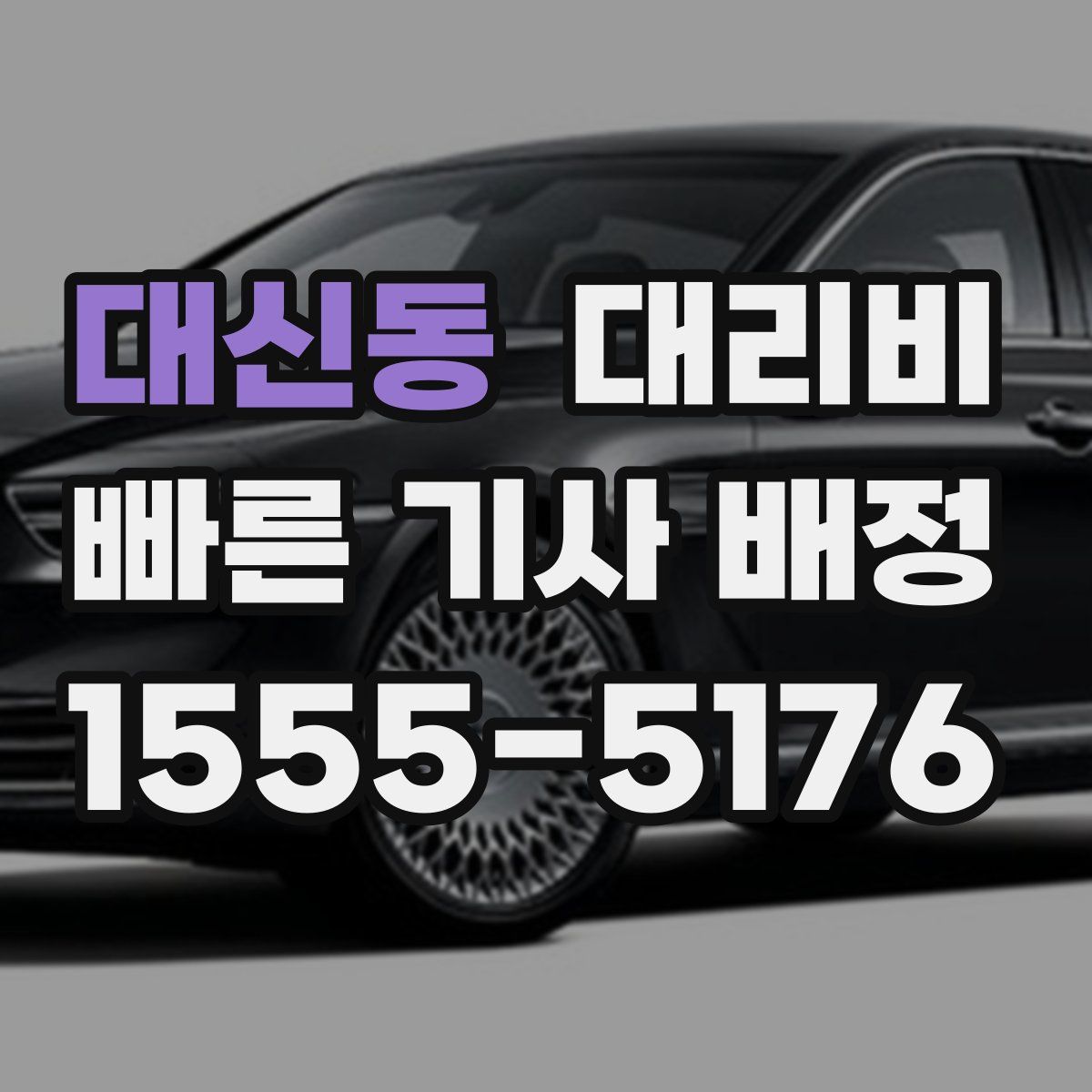 대신동 대리운전