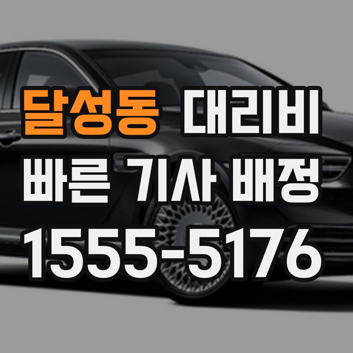 달성동 대리운전