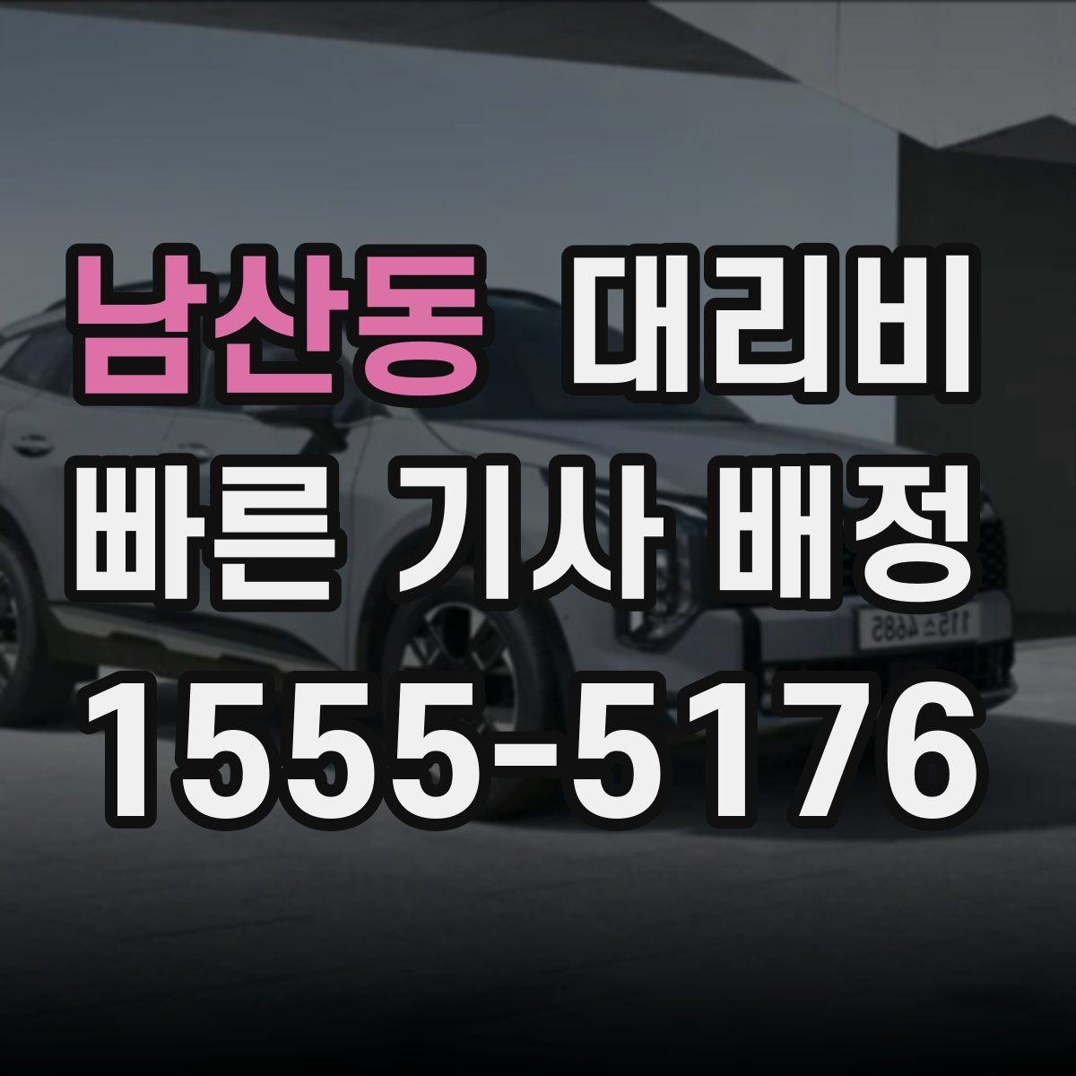 남산동 대리비 장거리 귀가를 계획하는 방법