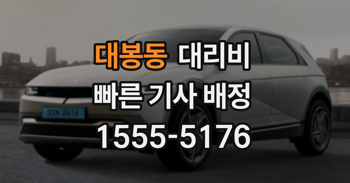 대봉동 대리운전 가격