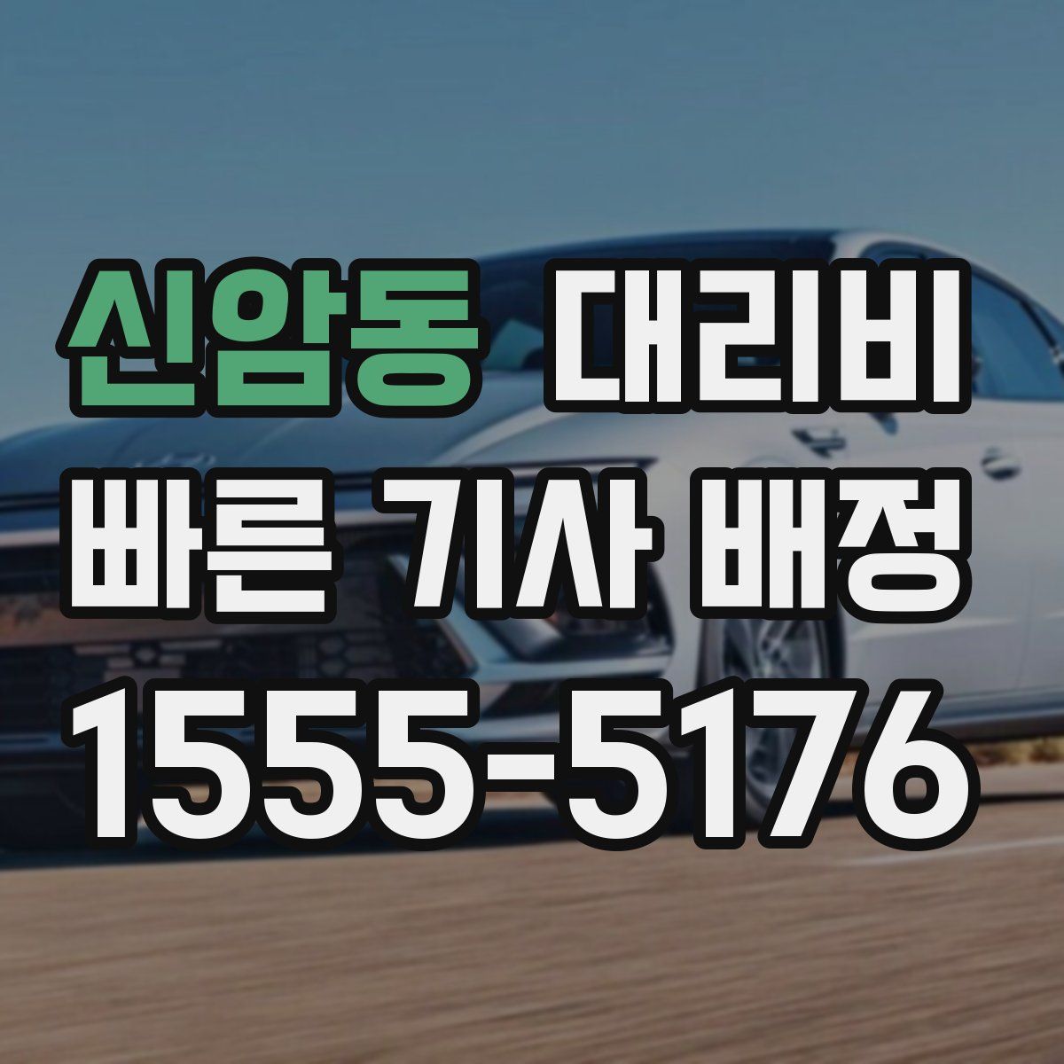 신암동 대리운전