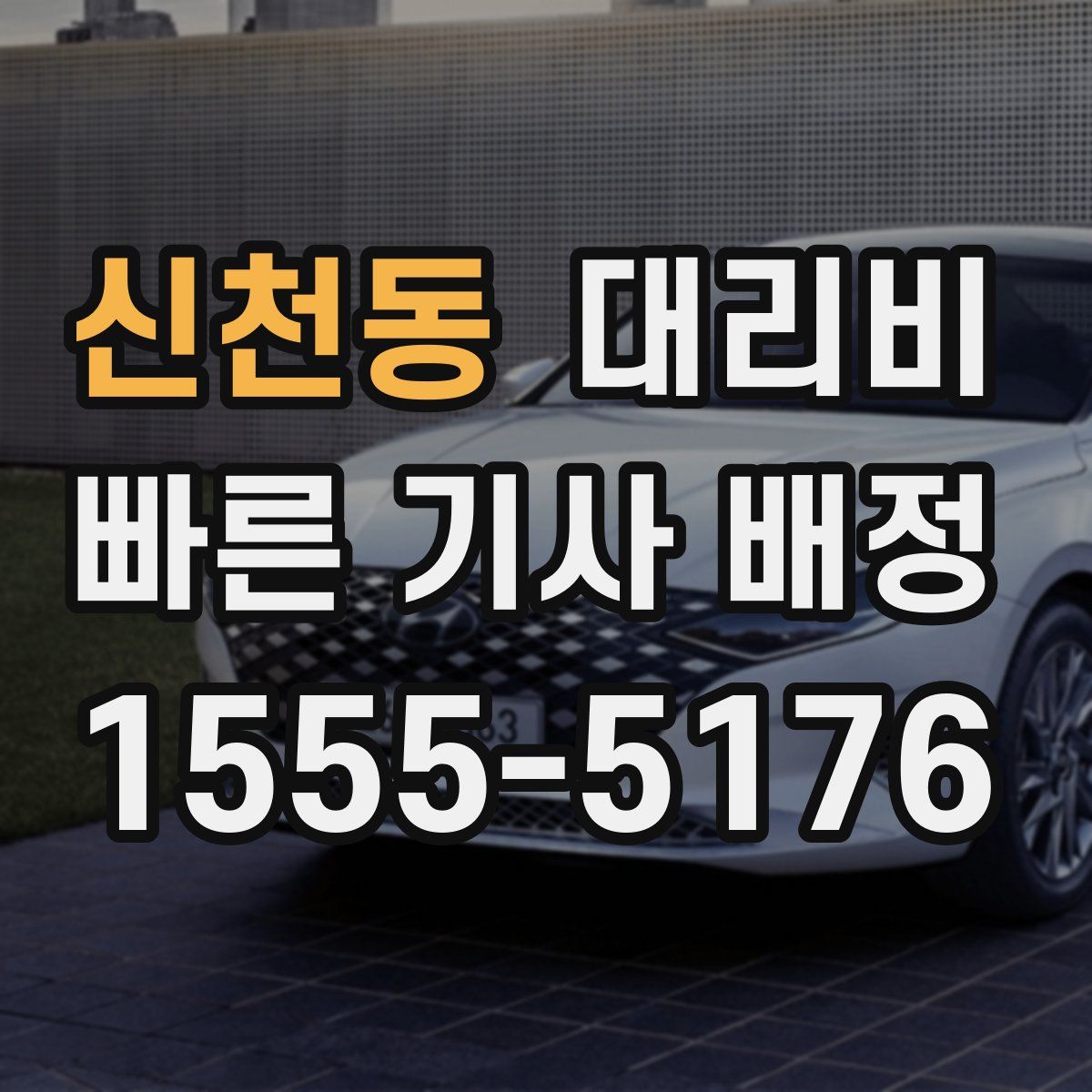 신천동 대리운전