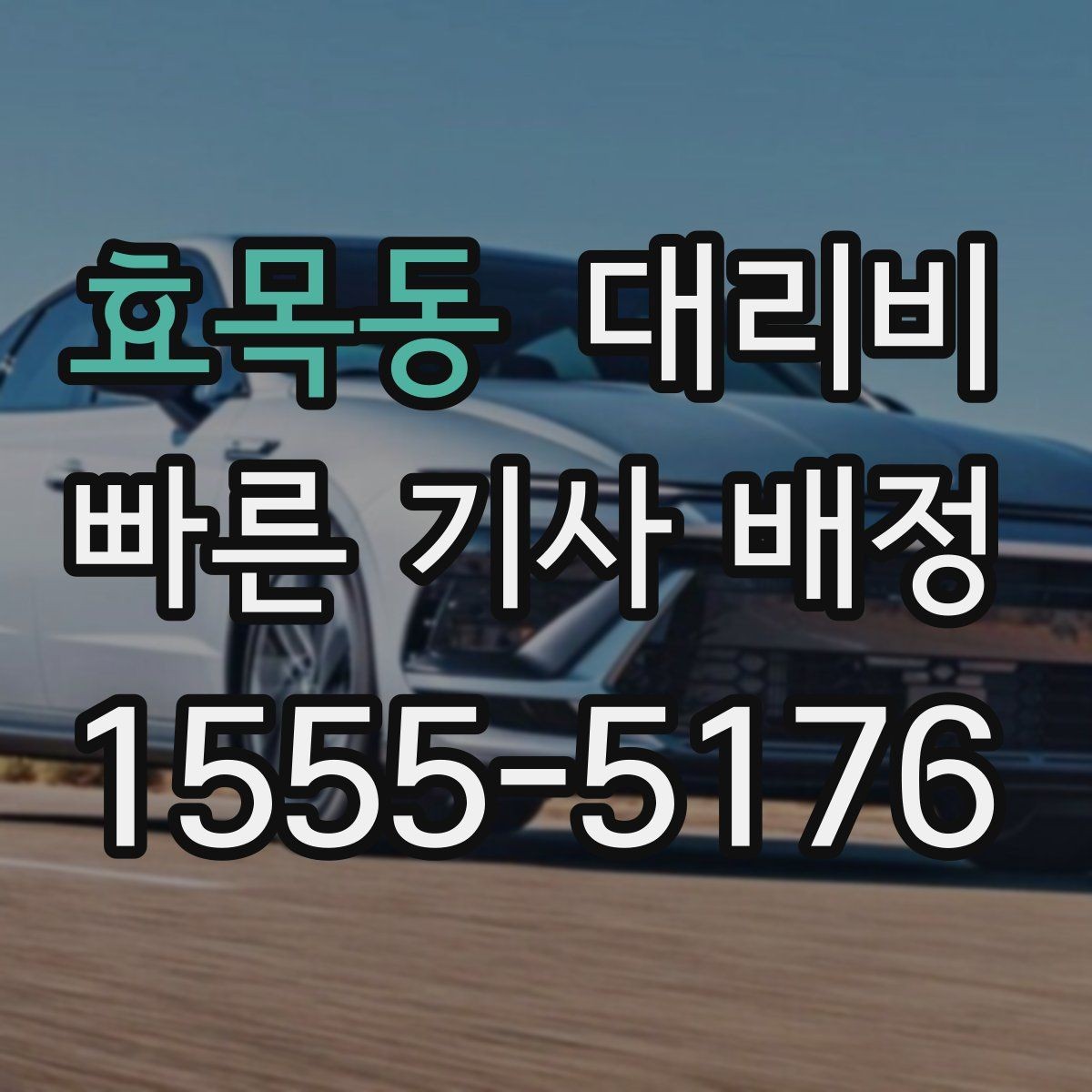 효목동 대리비 관련해서 많이 헷갈리는 부분 정리