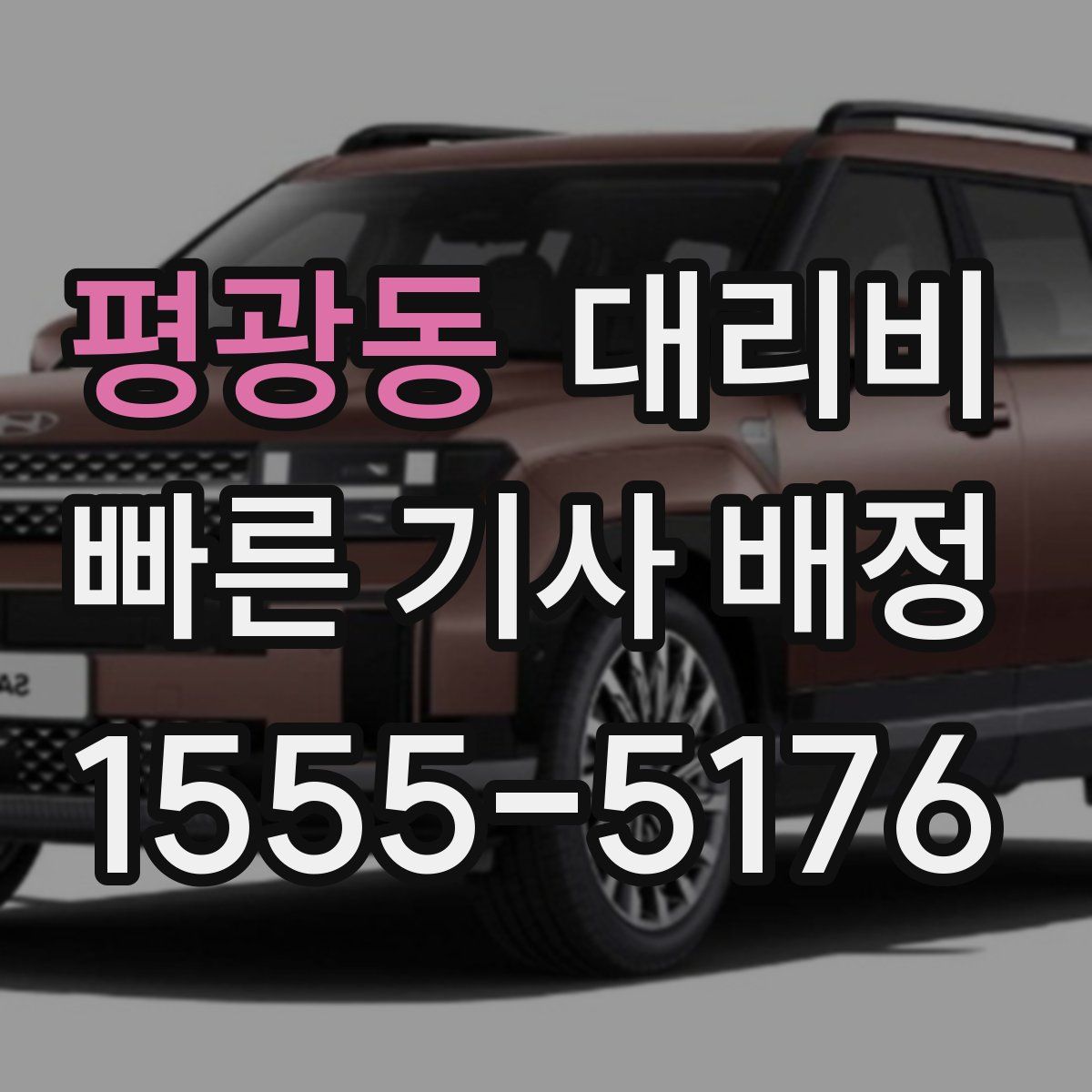 평광동 대리운전