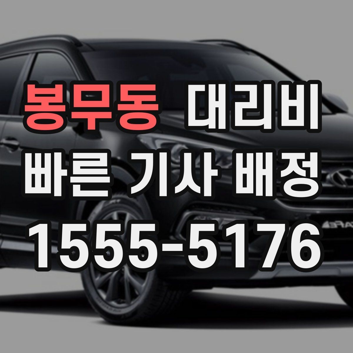 봉무동 대리비 안내로 불필요한 실랑이를 줄이는 법