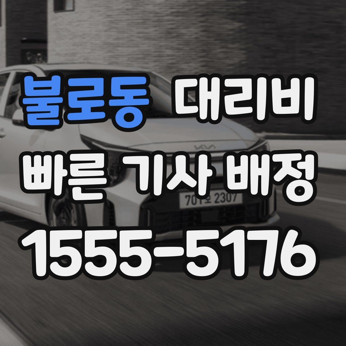 불로동 대리비 대기 시간이 생길 때 오해 줄이는 방법