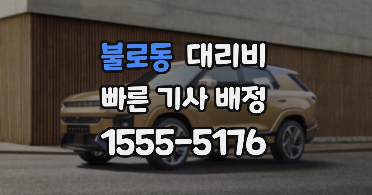 불로동 대리운전 가격