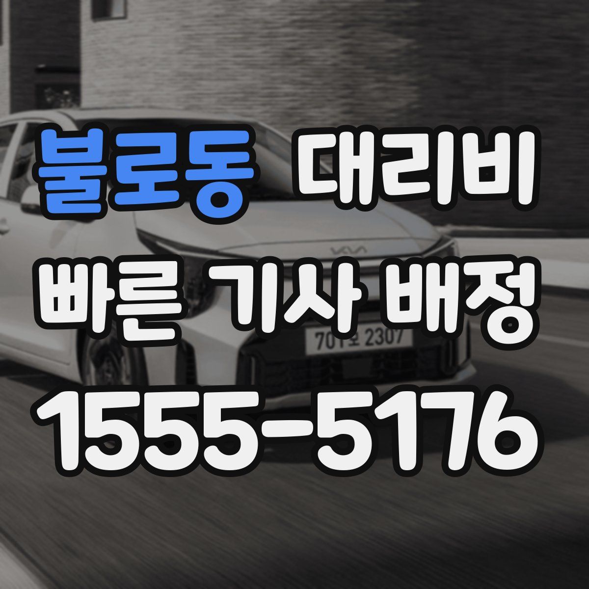 불로동 대리운전