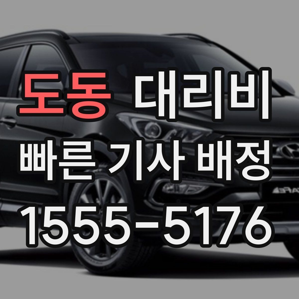도동 대리비 안내를 받을 때 취소 변경 기준 확인
